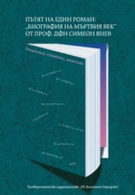 Пътят на един роман: „Биография на мъртвия век“ от проф. дфн Симеон Янев