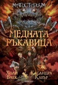 Медната ръкавица Кн.2 от Магистериум