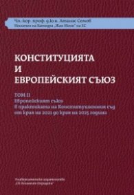 Конституцията и Европейският съюз Т. 2 + Требник