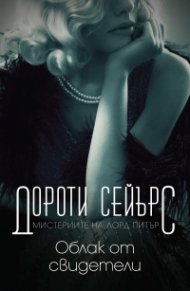 Мистериите на лорд Питър: Облак от свидетели