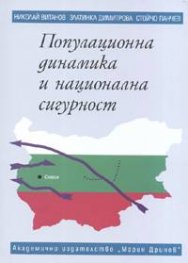 Популационна динамика и национална сигурност