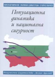 Популационна динамика и национална сигурност