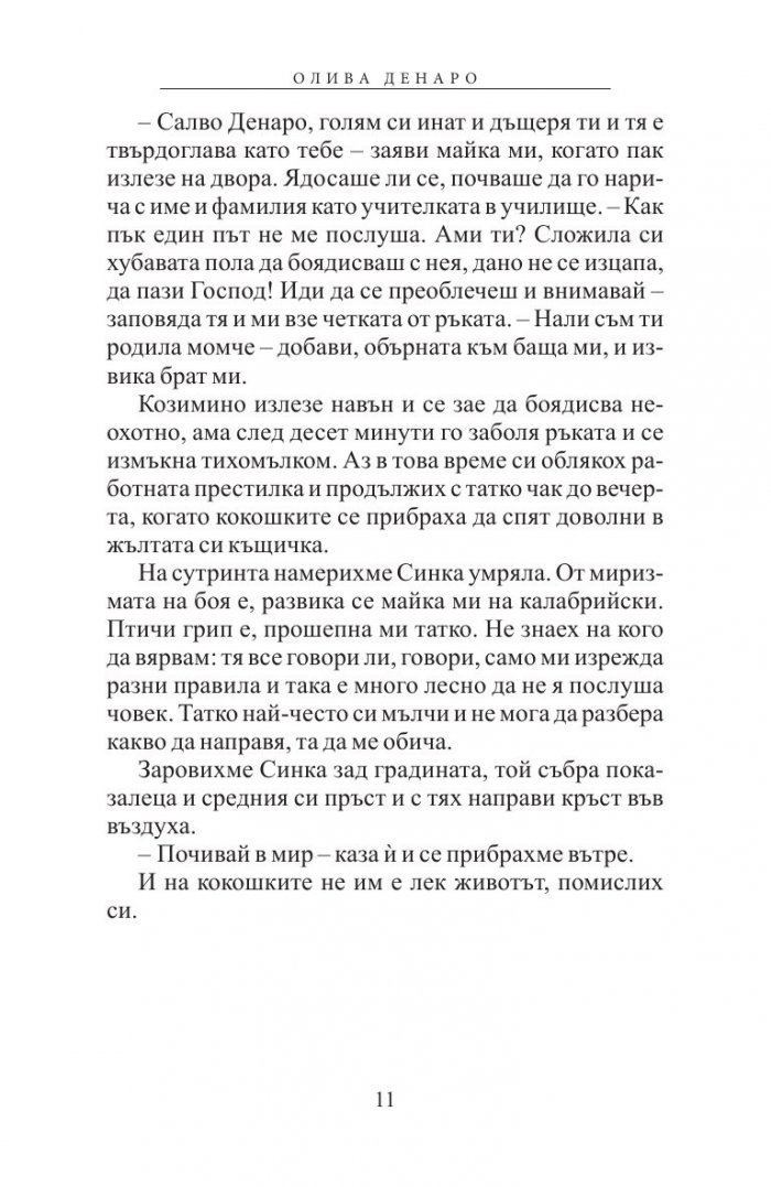 Олива Денаро