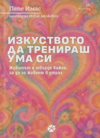  Изкуството да тренираш ума си