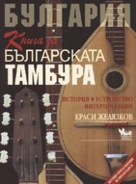 Книга за българската тамбура
