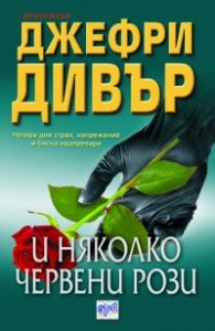 И няколко червени рози