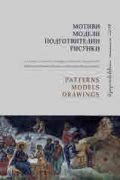 Мотиви, модели, подготвителни рисунки (Изкуствоведски четения 2019)