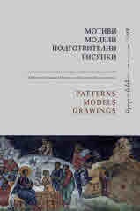 Мотиви, модели, подготвителни рисунки (Изкуствоведски четения 2019)