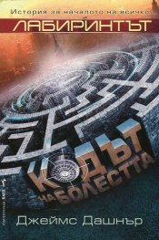 Лабиринтът 4: Кодът на болестта