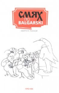 Смях по Balgarski. Сборник разкази