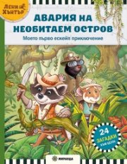 Авария на необитаем остров. Ескейп игра №1 с Лени Хънтър - 
