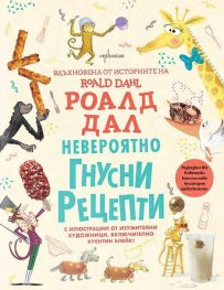 Невероятно гнусни рецепти