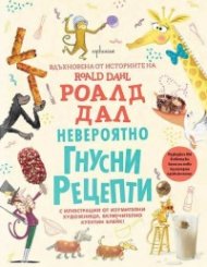 Невероятно гнусни рецепти