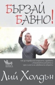 Бързай бавно