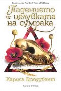 Падението и целувката на сумрака (Короните на Наяксия 4)