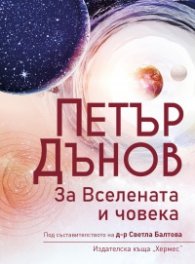 Петър Дънов: За вселената и човека