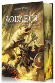 Доблест (Преданите и презрените 2) - тв. к.