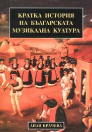 Кратка история на бълг.музикална култура