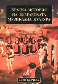 Кратка история на бълг.музикална култура