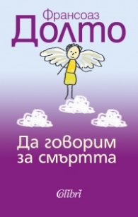 Да говорим за смъртта