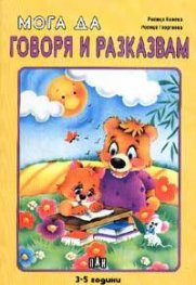 Мога да говоря и разказвам