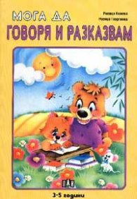 Мога да говоря и разказвам