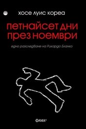 Петнайсет дни през ноември