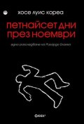 Петнайсет дни през ноември