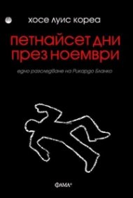 Петнайсет дни през ноември