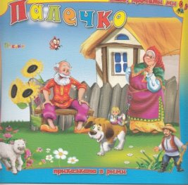 Палечко/ Бабо, прочети ми приказката в рими