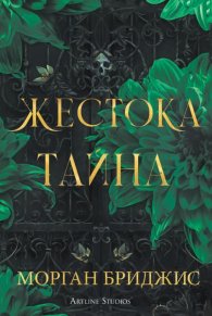 Жестока тайна