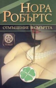 Отмъщение в смъртта