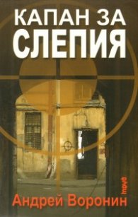 Капан за Слепия