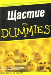 Щастие for Dummies