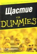 Щастие for Dummies