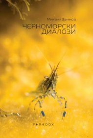 Черноморски диалози