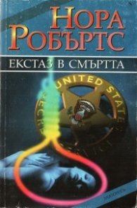 Екстаз в смъртта