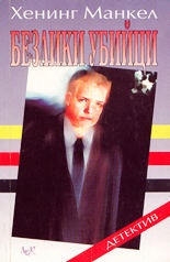 Безлики убийци