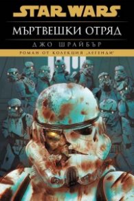 Мъртвешки отряд (Star Wars) - тв. к.