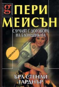 Пери Мейсън: Случаят с договора на блондинката