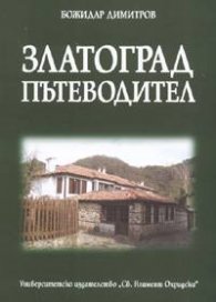 Златоград: пътеводител