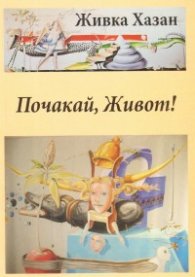 Почакай, Живот!