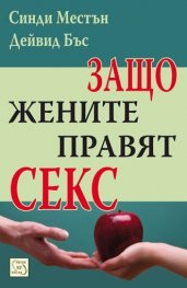Защо жените правят секс