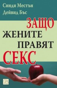 Защо жените правят секс