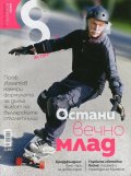 Списание 8; Бр.10/ Октомври 2015