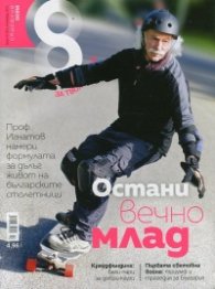 Списание 8; Бр.10/ Октомври 2015