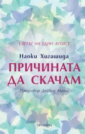 Причината да скачам. Светът на един аутист