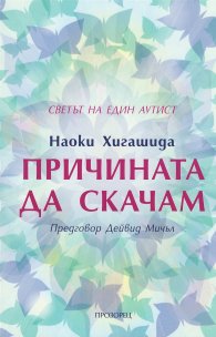 Причината да скачам. Светът на един аутист