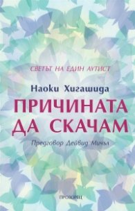 Причината да скачам. Светът на един аутист