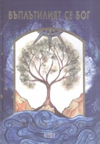 Въплътилият се Бог. Празничен катехизис